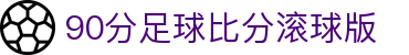 90分足球比分滚球版 - (中国)南通90分足球比分滚球版科技有限责任公司欢迎您